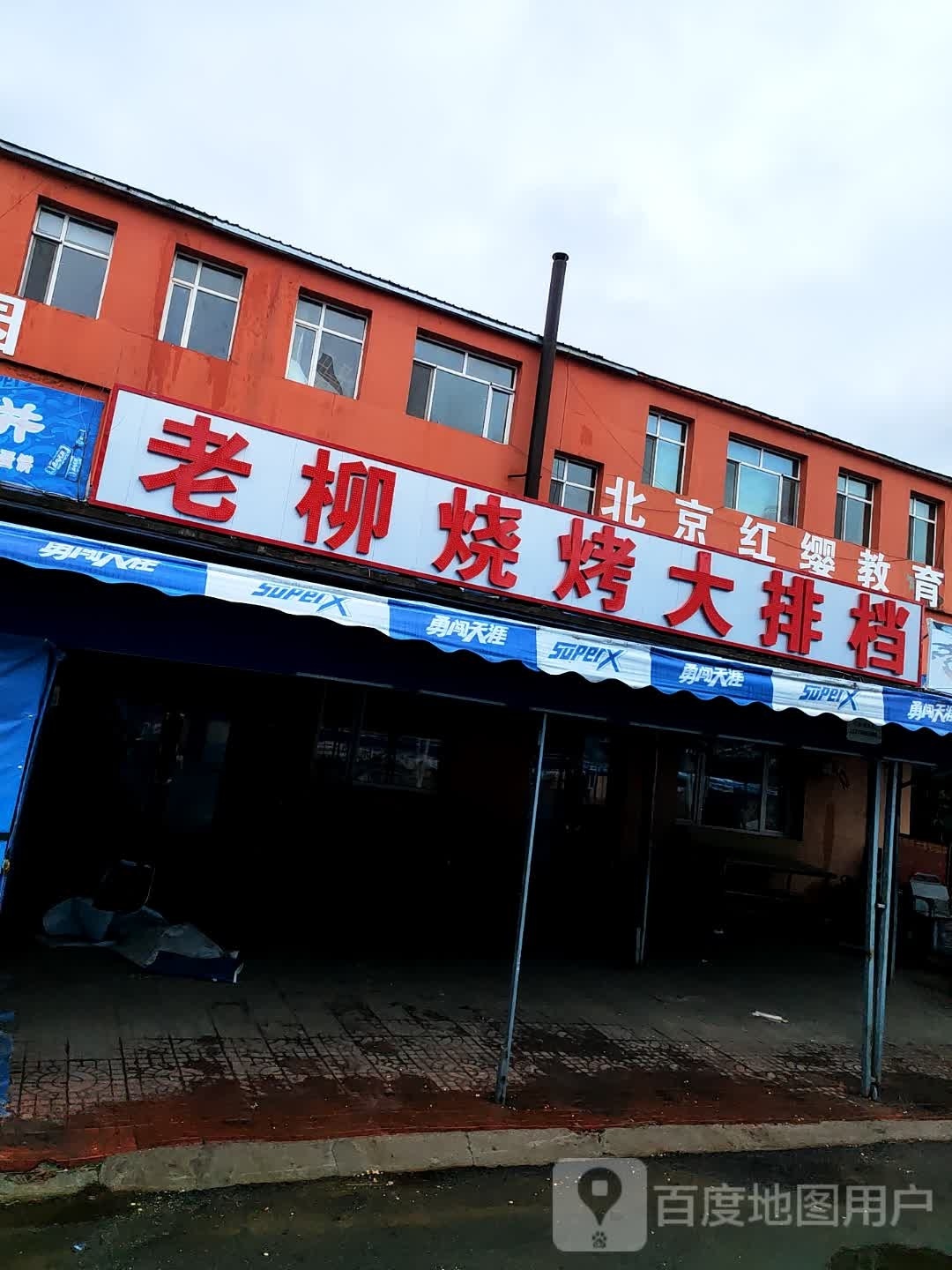 老柳烧烤大排档