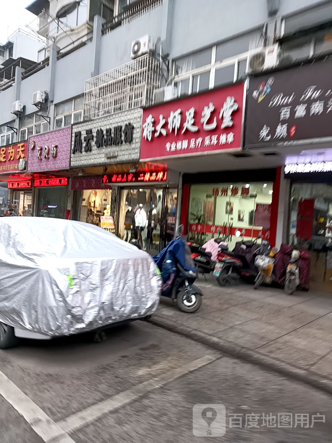 蒋大师足艺堂(一店)