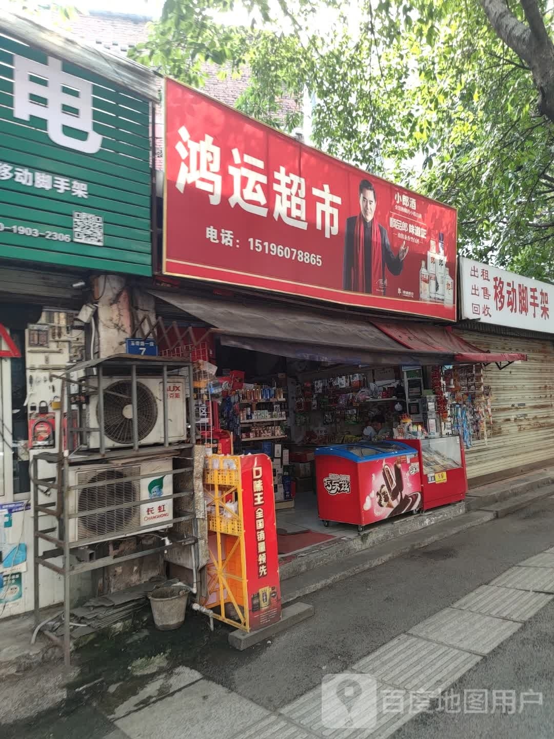 鸿运超市(玉带路店)