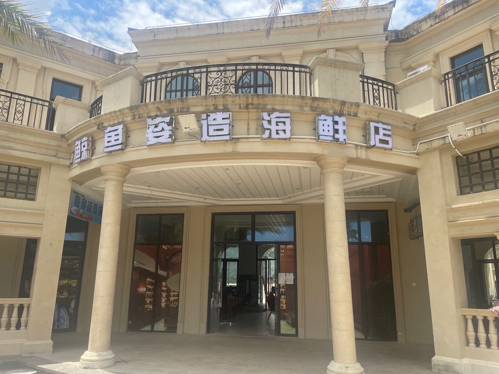 鲸鱼姿造海鲜店