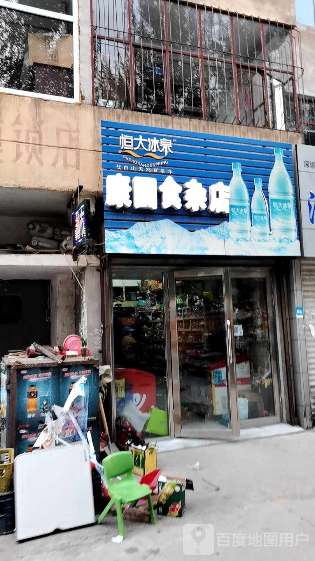 康园食杂店