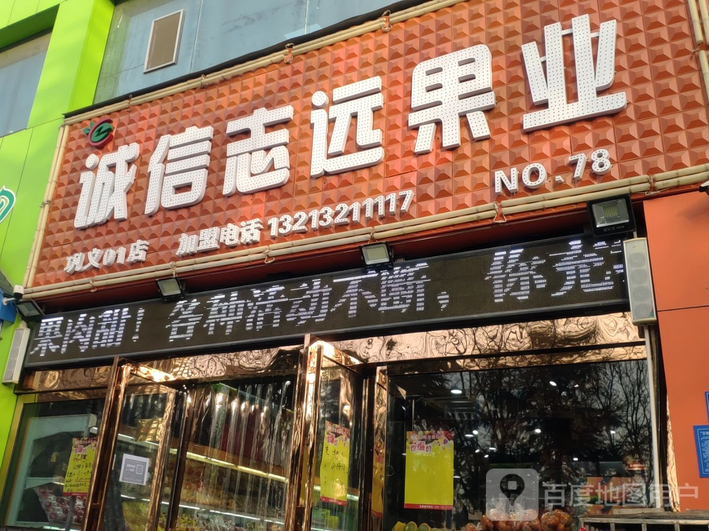 诚信志远果业(滨河路店)