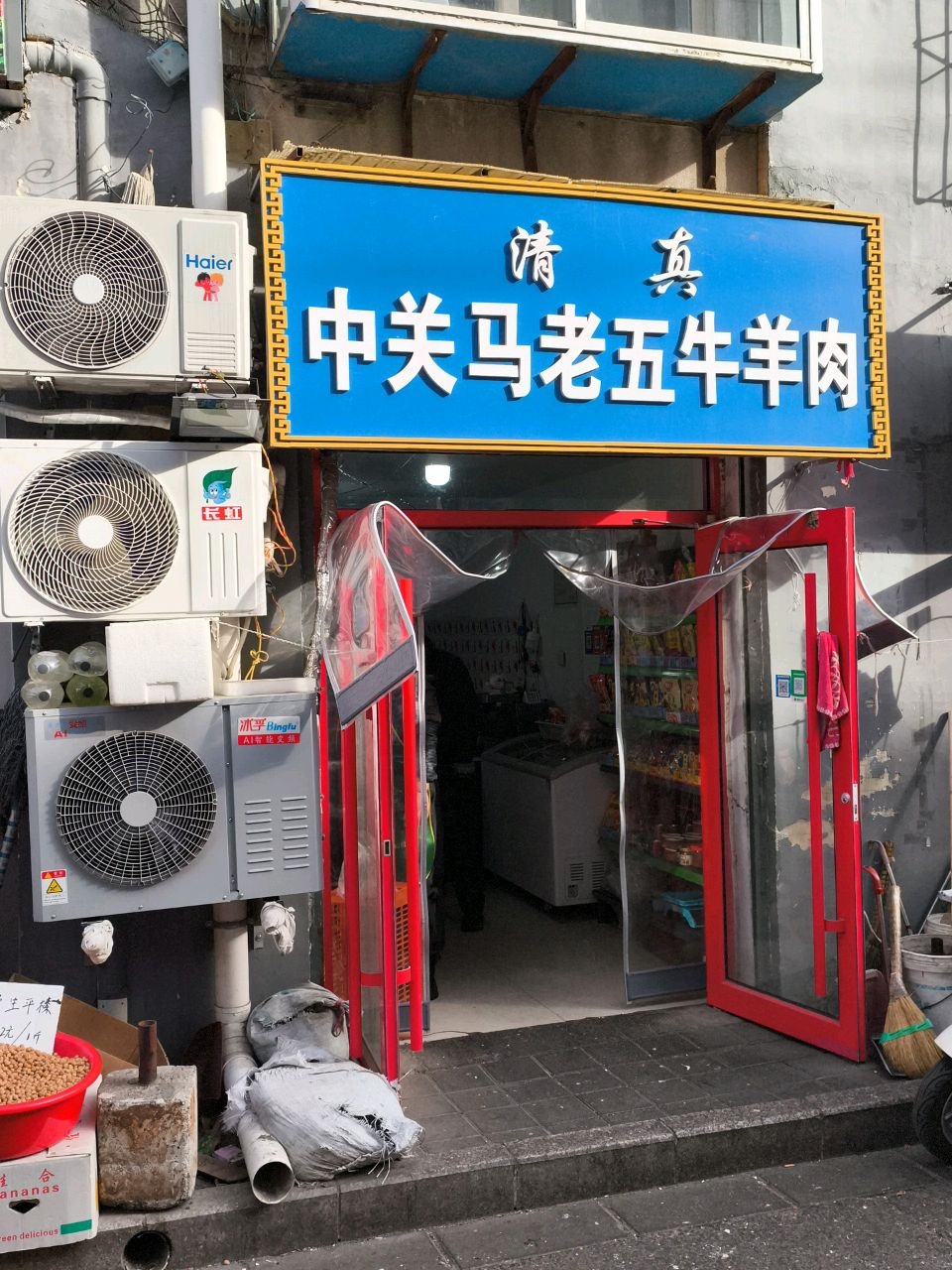 清真中关马老五牛羊肉