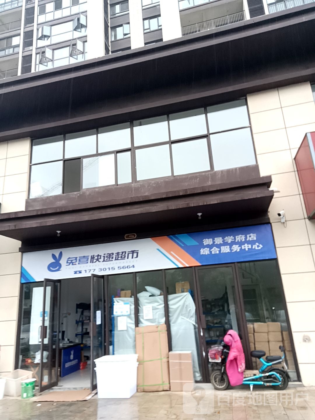兔喜快递超市(楚都大道店)