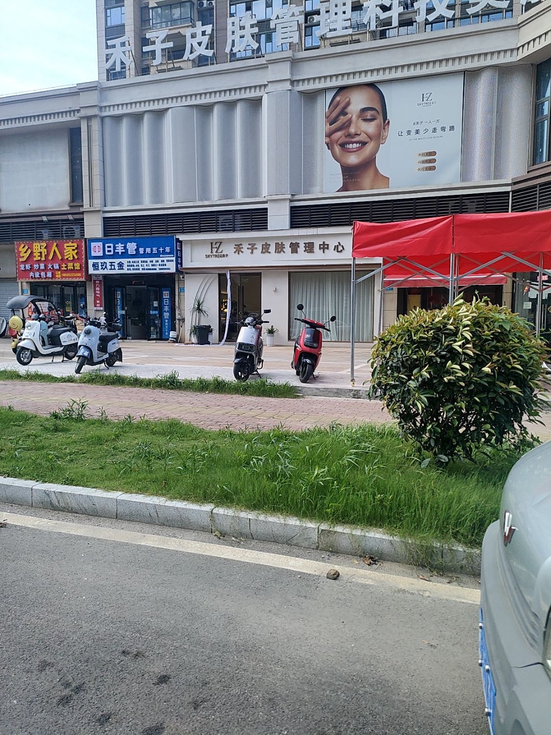 禾子皮肤管理中心