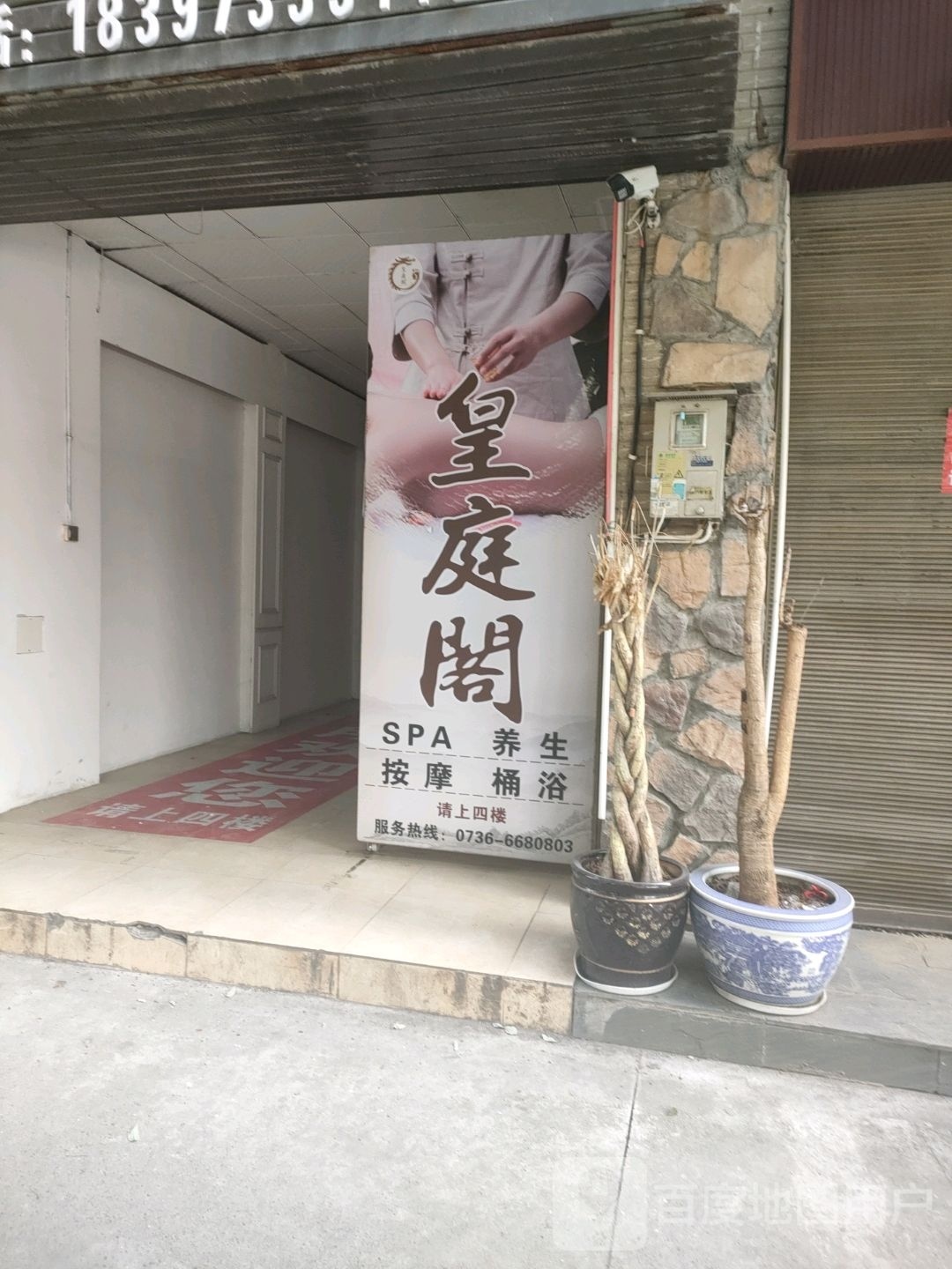 皇庭阁SPA养生