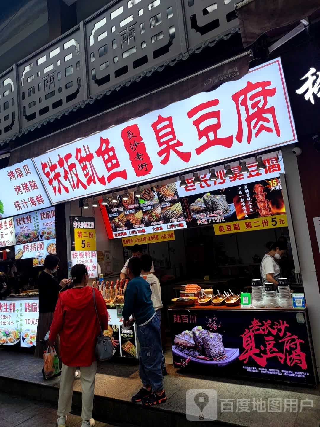 长沙老街铁板鱿鱼店臭豆腐