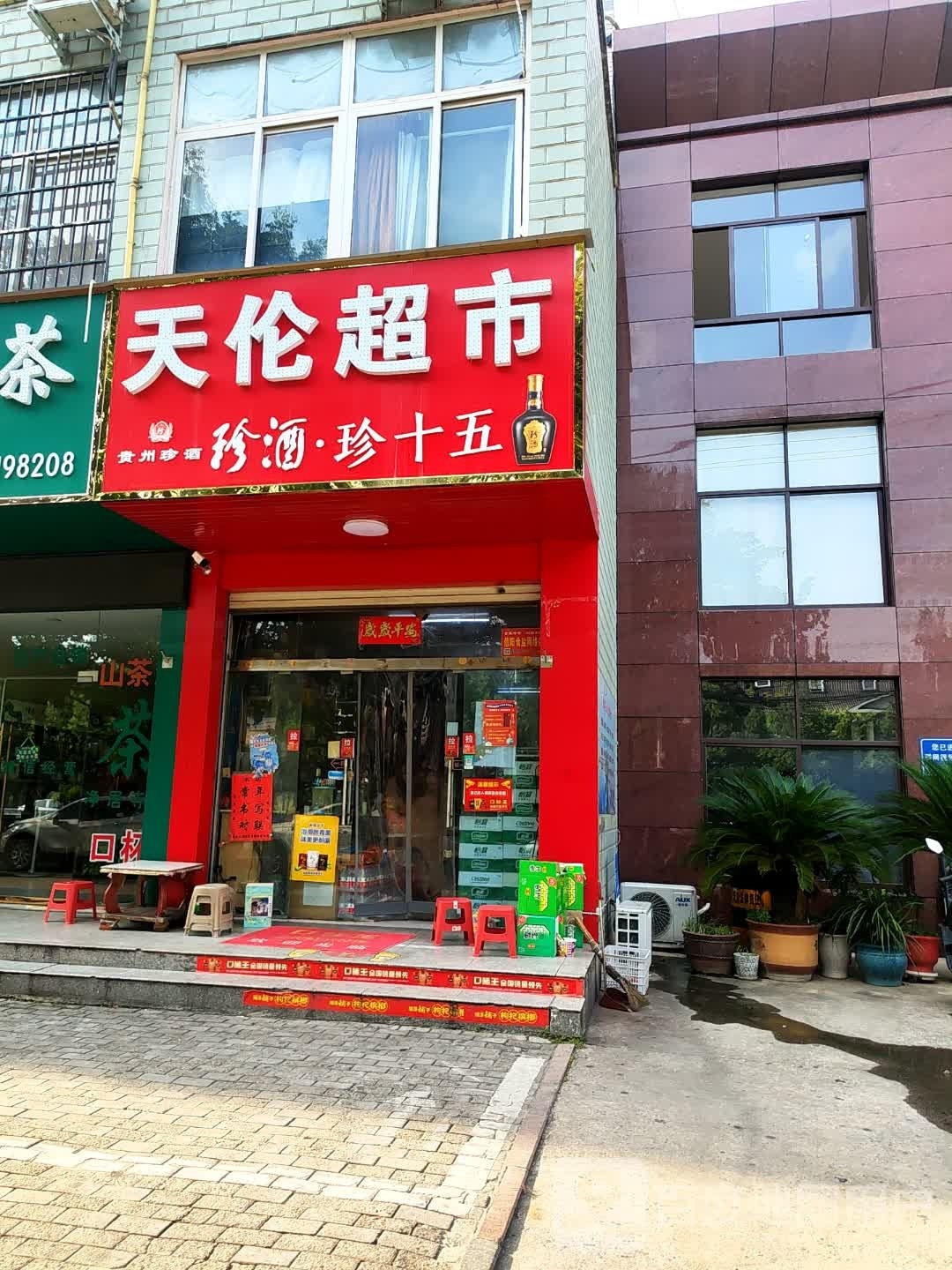 光山县天伦超市(司马光东路店)