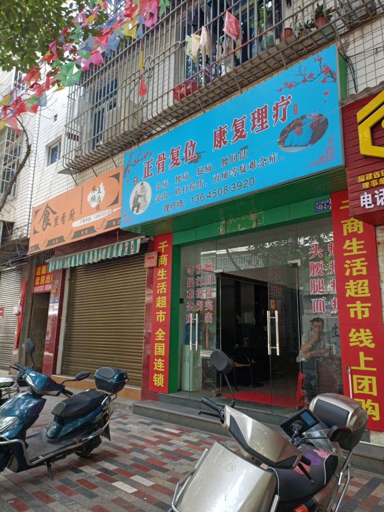 正骨复位康复理疗