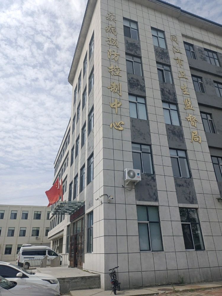 同江市疾病预防控制中心