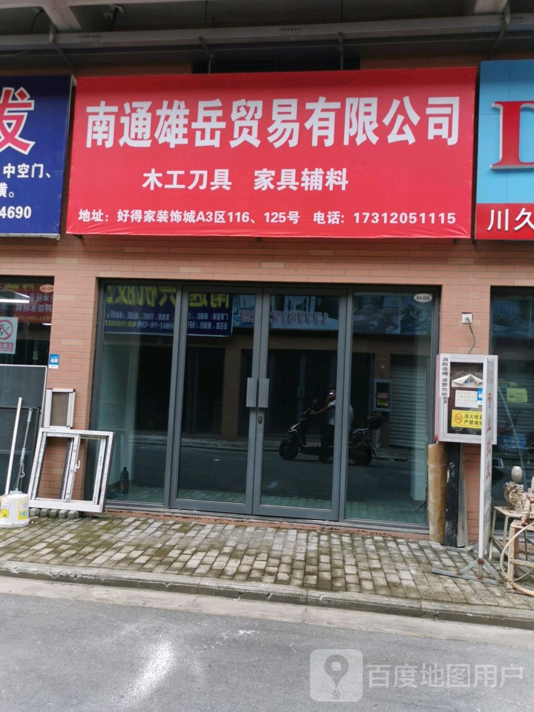 南通雄岳开锁公司