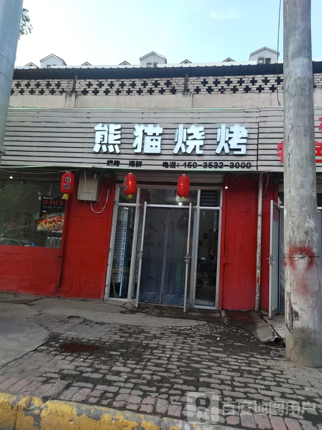 熊猫儿烧(义泉街店)