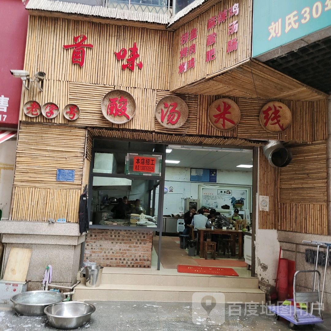 首味酸汤米线(炬隆豪庭店)