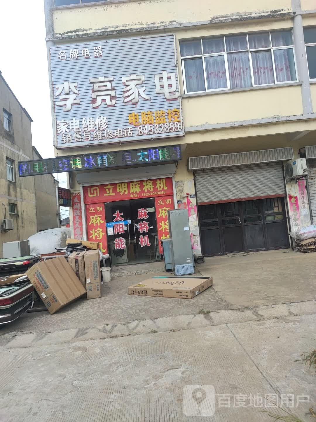 李亮家电