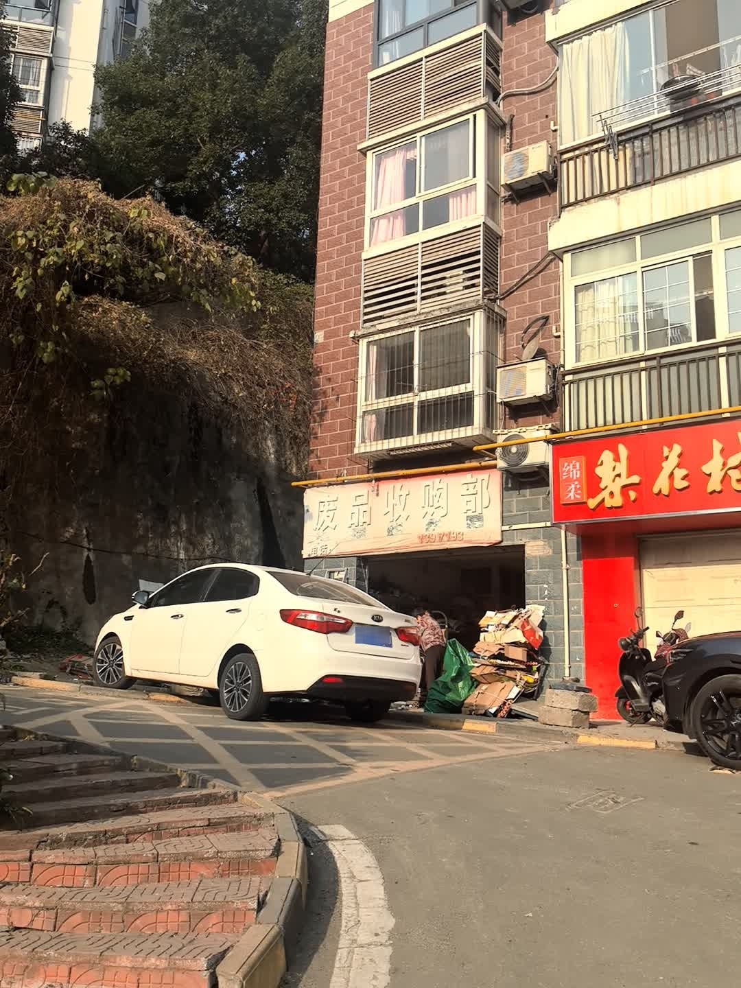 废品收购部