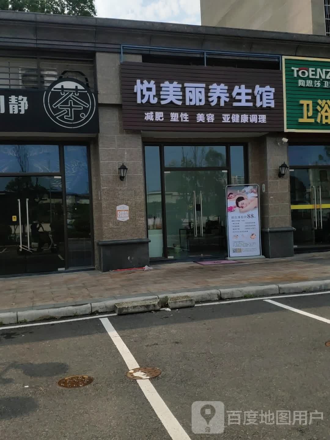 悦美丽养生馆(恒大名都店)