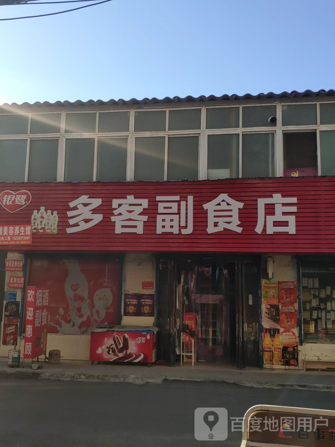 多客副食店