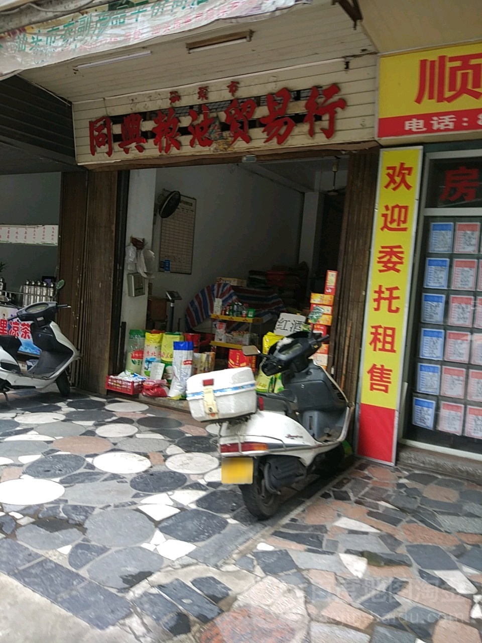 同兴市粮贸易行