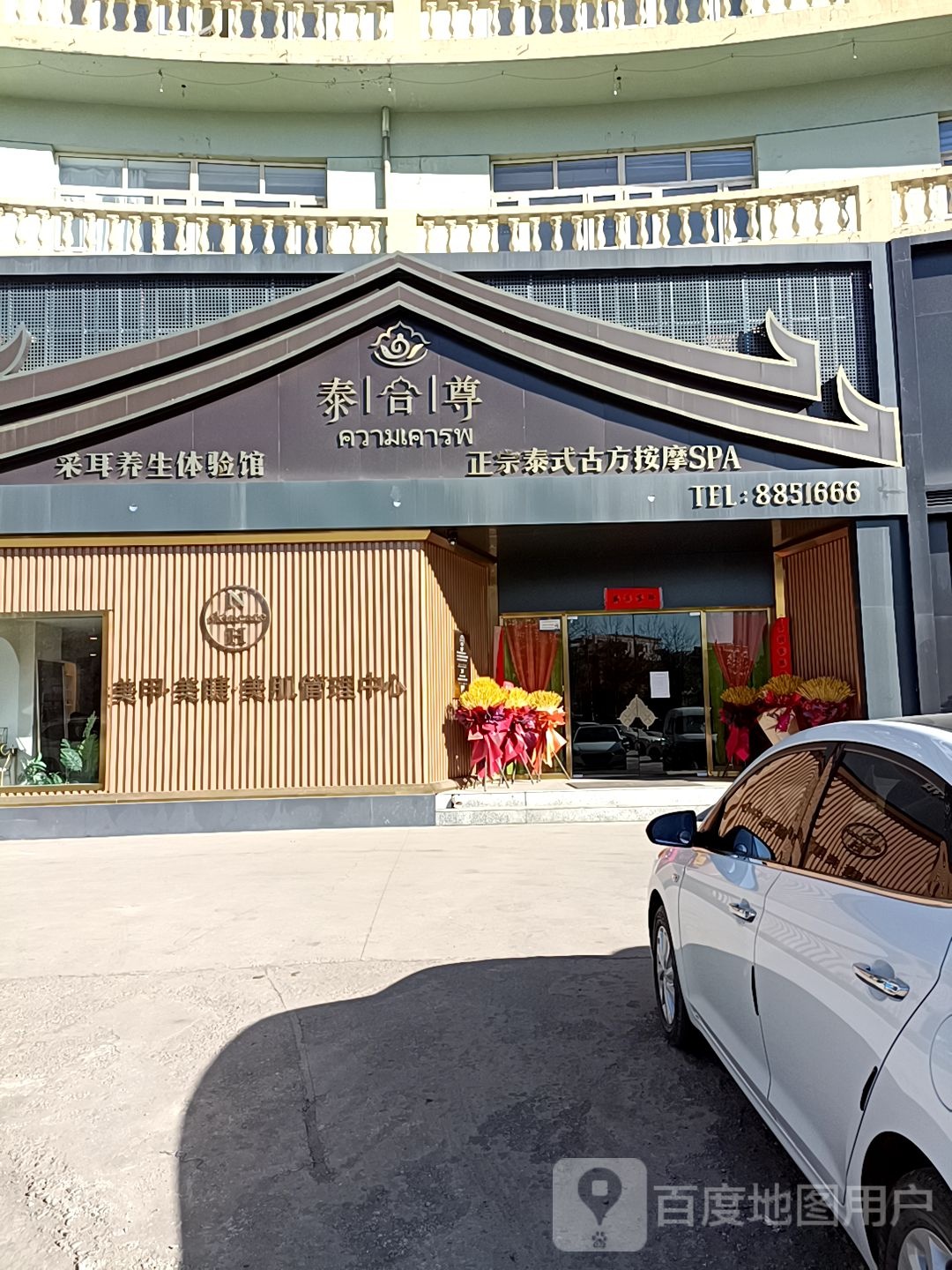 泰合尊正宗泰式古方按摩店SPA