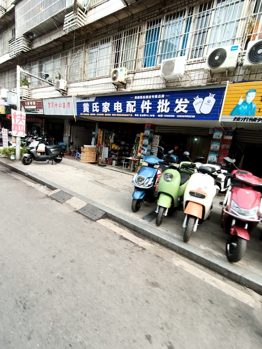 黄氏家电配件批发