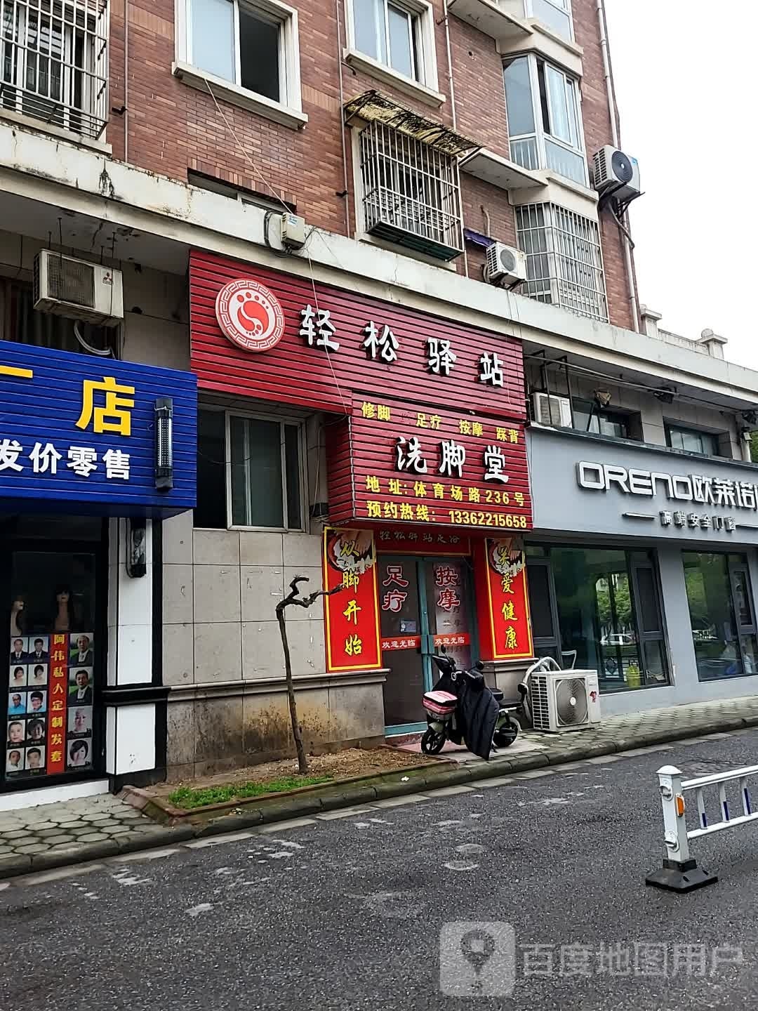 轻松驿站足浴(体育场路店)