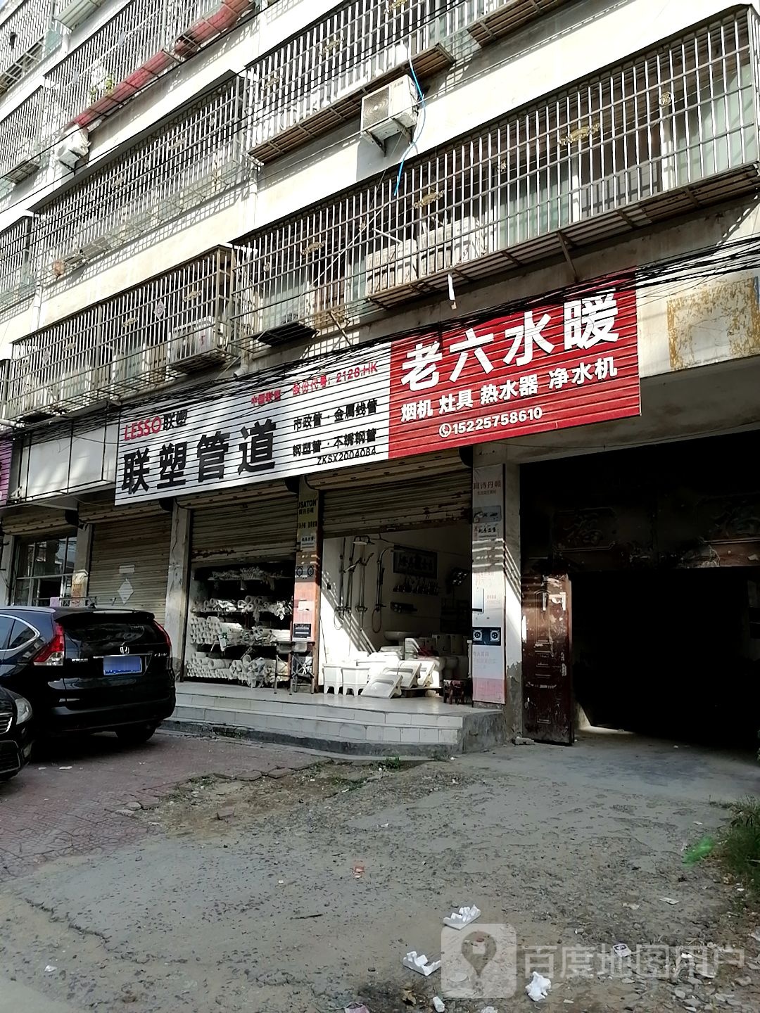 沈丘县槐店回族镇老六水暖