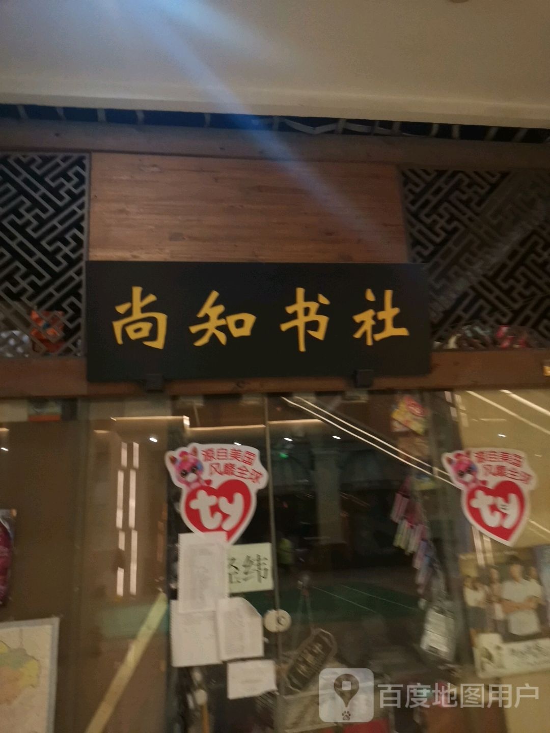 尚知书店(重庆世纪金源购物中心店)