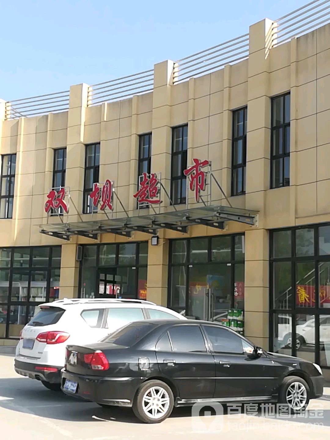 双坝超市