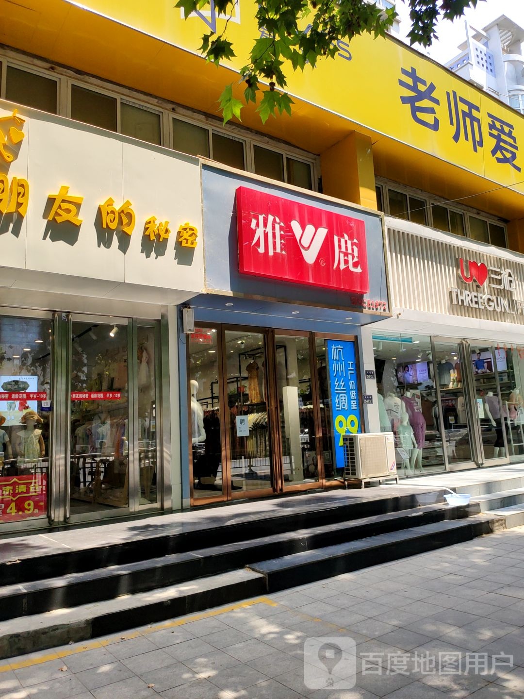 雅鹿(文化路店)