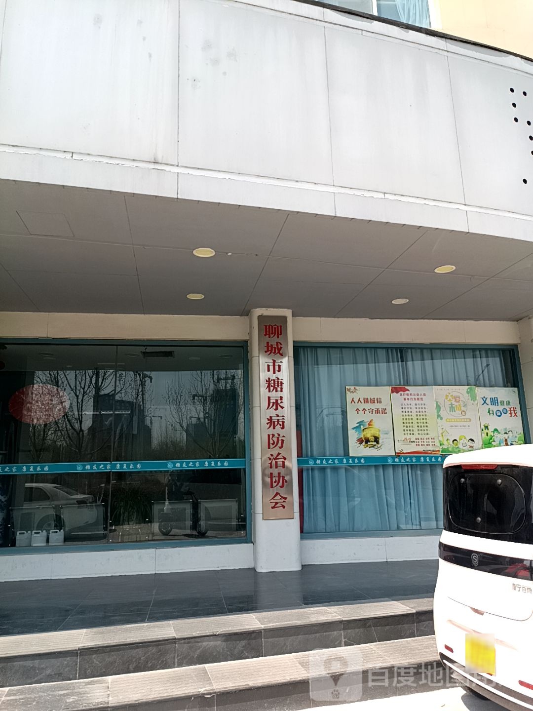 聊城市糖尿病防治协会