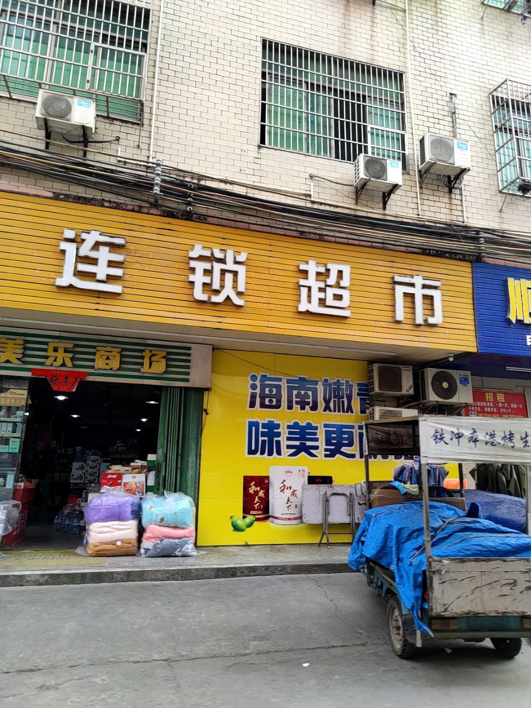 美乐超市(海滨二路中店)