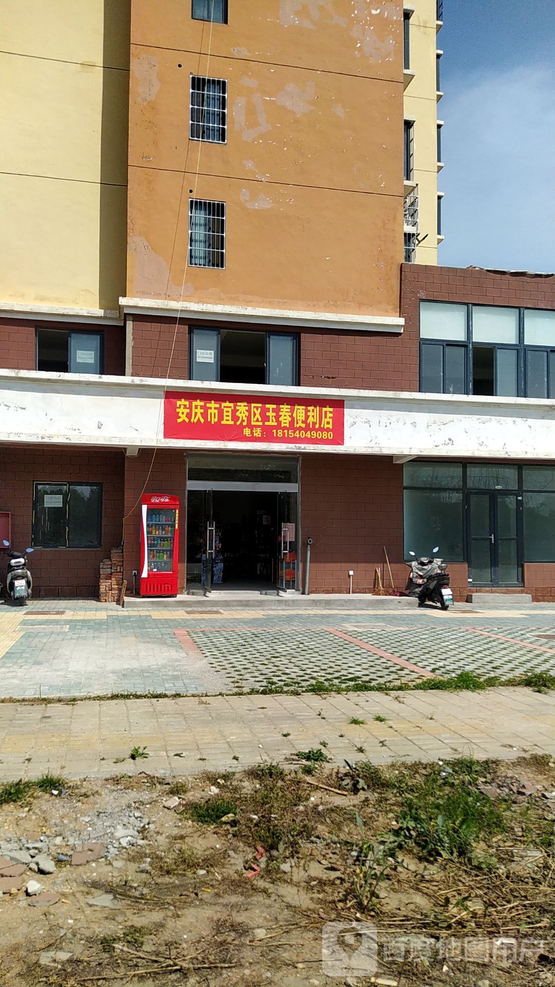 玉春便利店