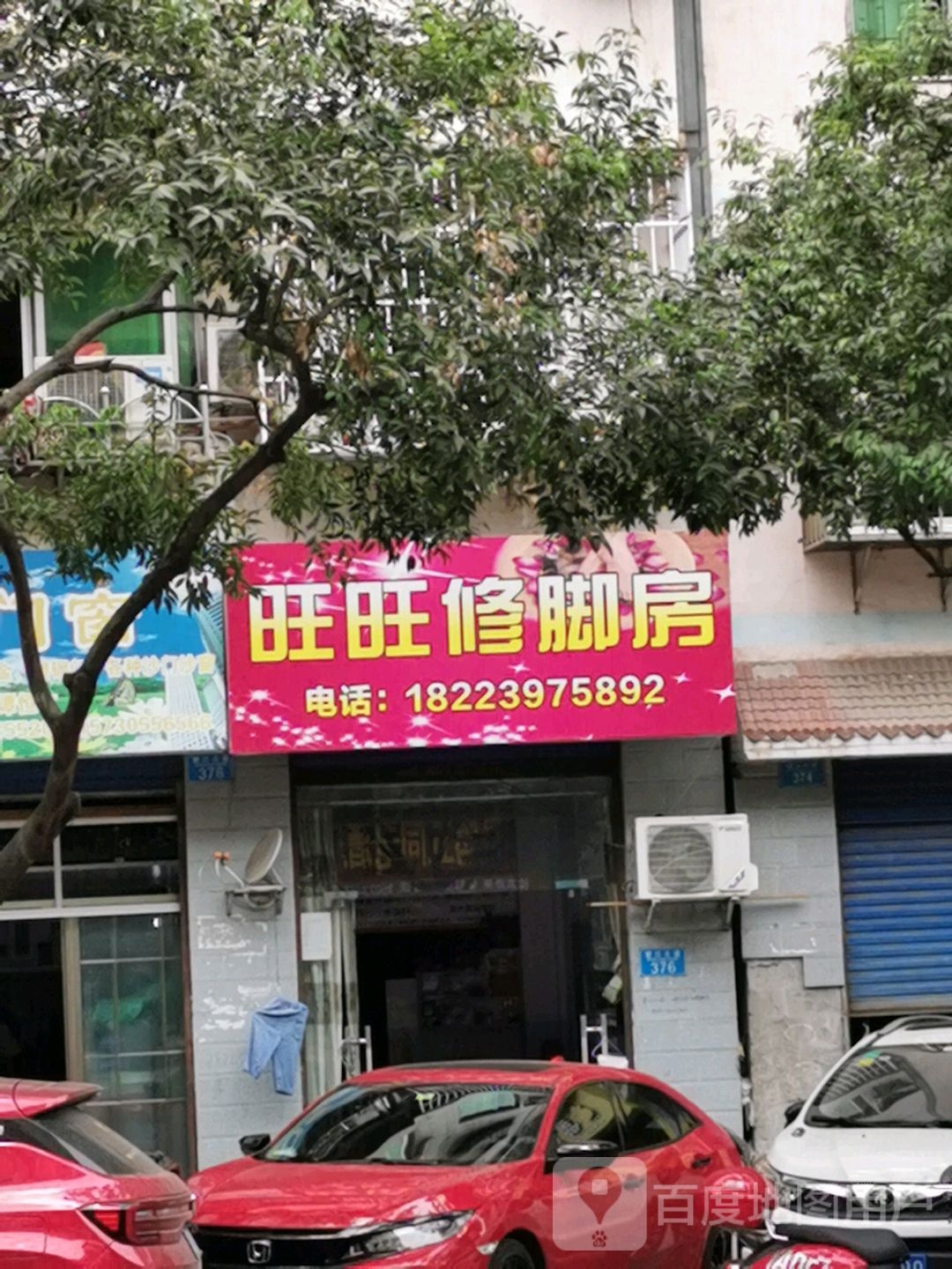 旺旺足浴