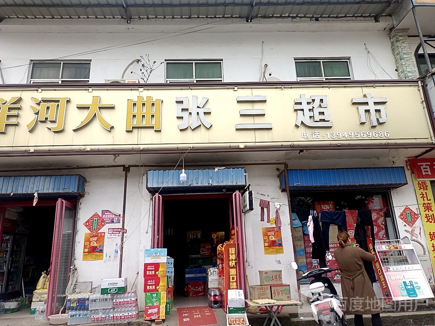 平舆县西洋店镇张三超市(迎宾大道店)