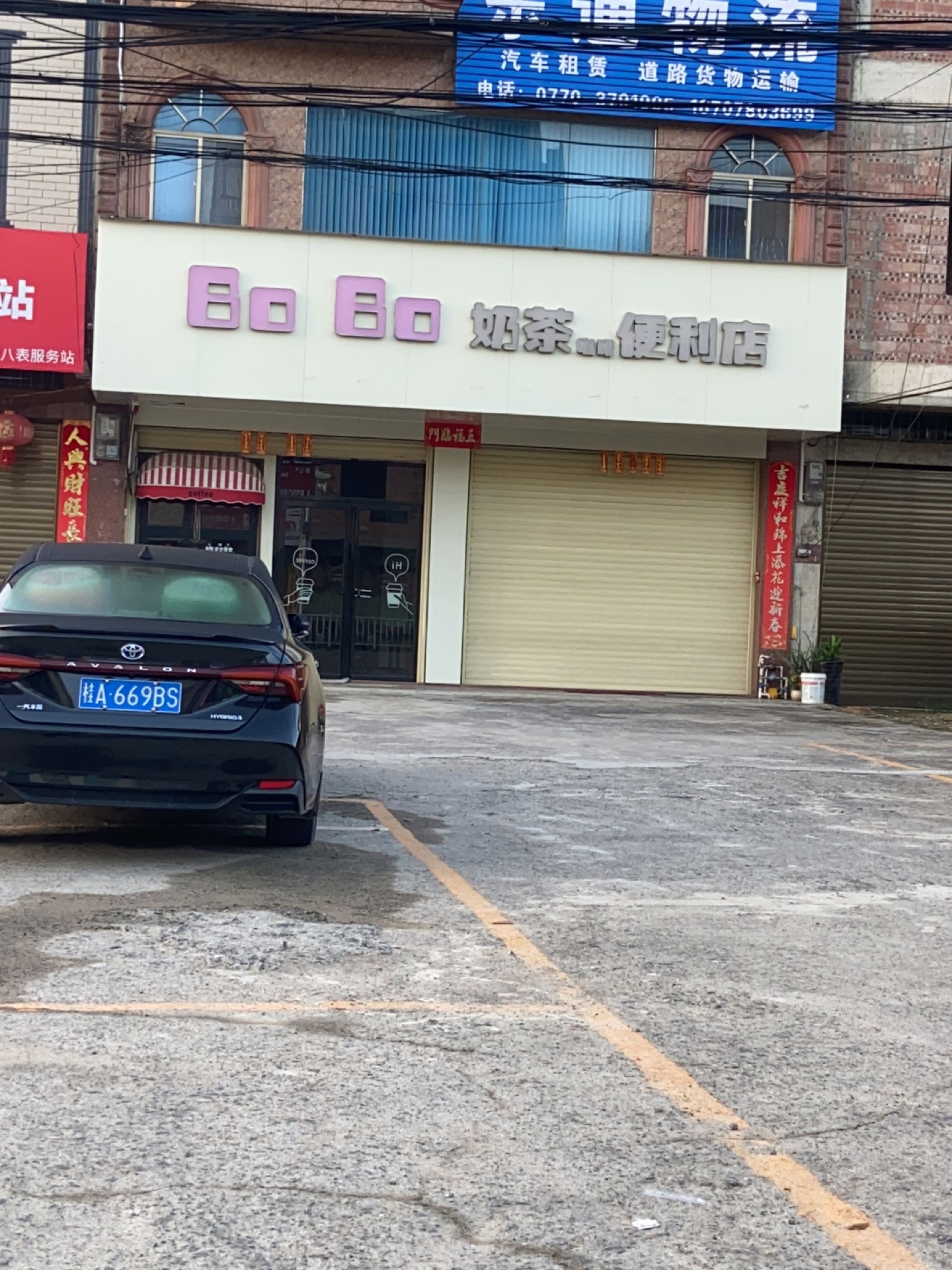 Bo Bo奶茶便利店