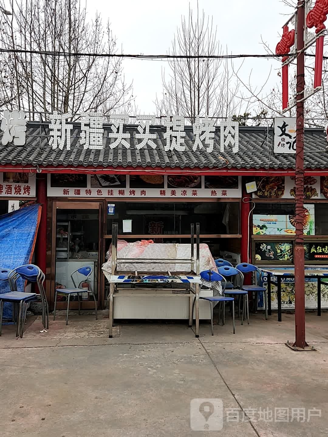 新疆买买提烤肉
