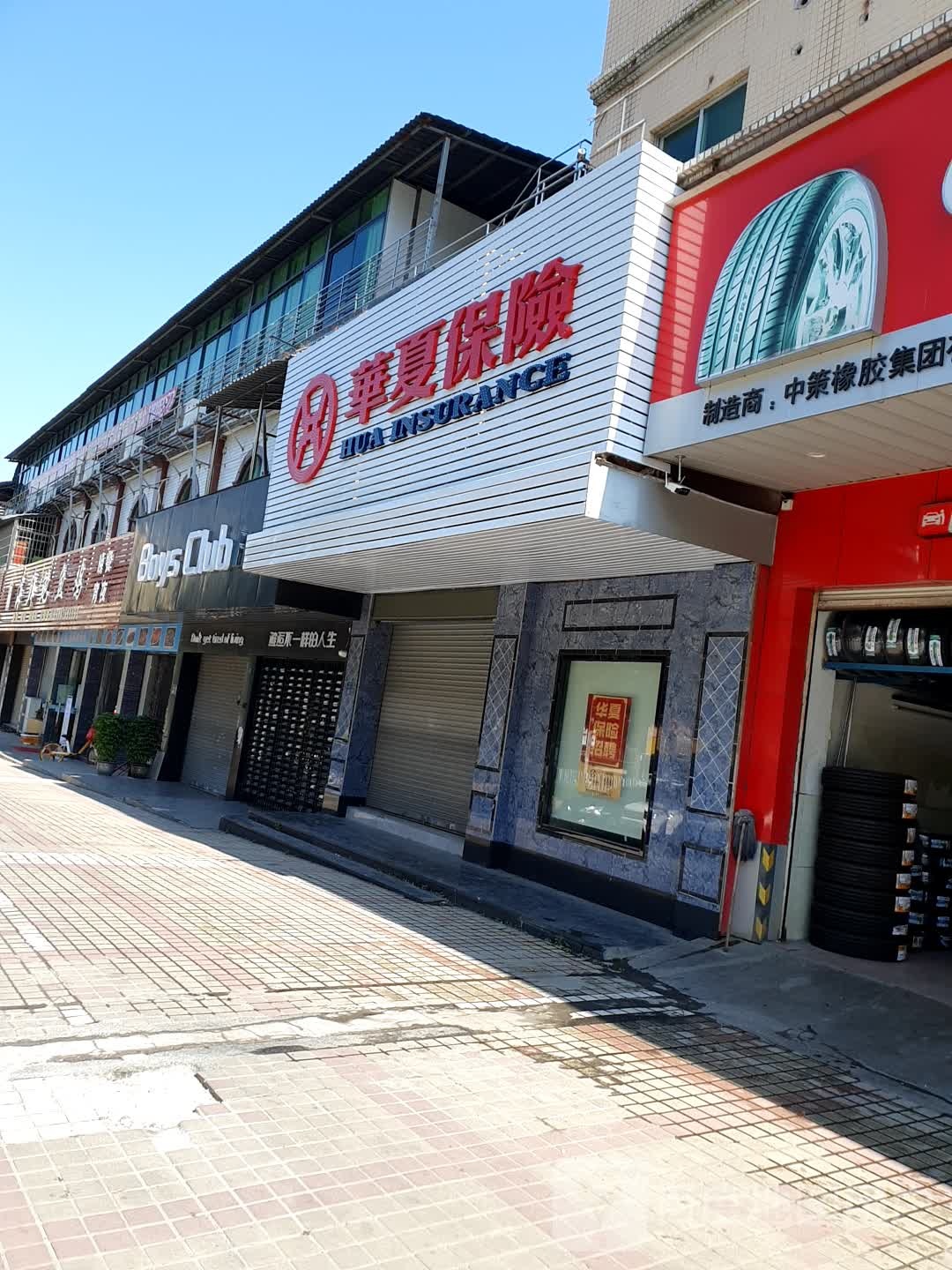 华夏保险(教育路店)