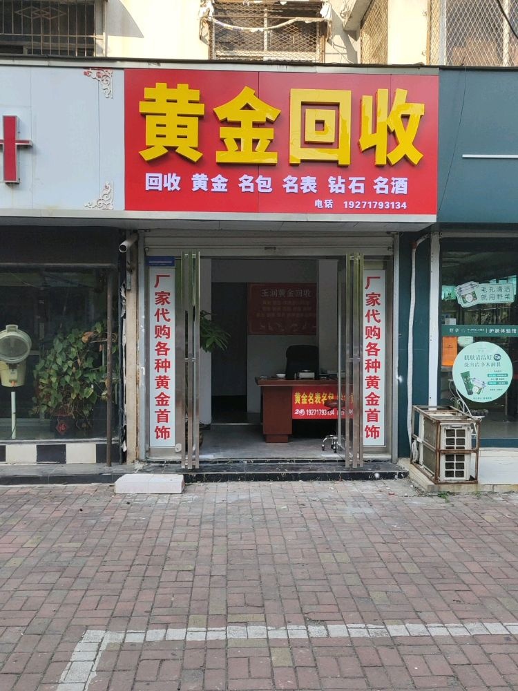 黄金回收(曙光街店)
