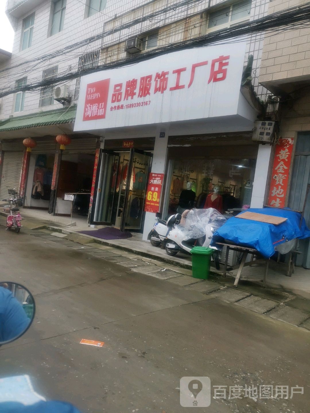 卧龙区潦河镇淘惟品品牌服饰工厂店