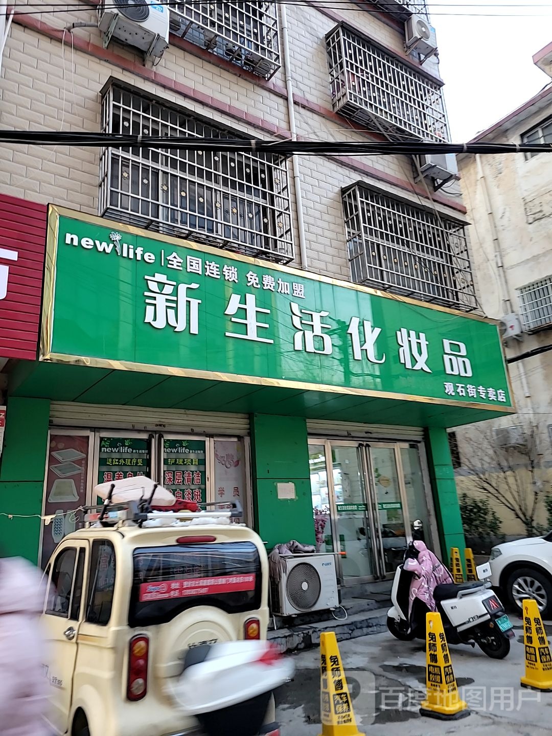 登封市新生活化妆品(观石街店)