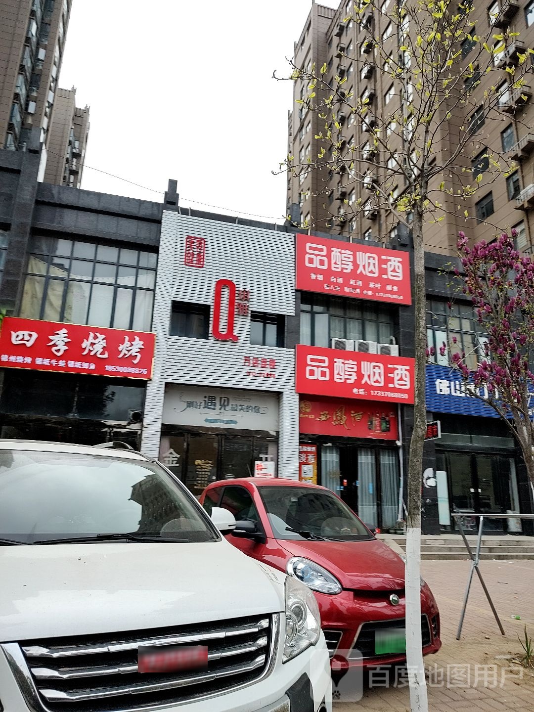 四季邢烧烤(创业路店)