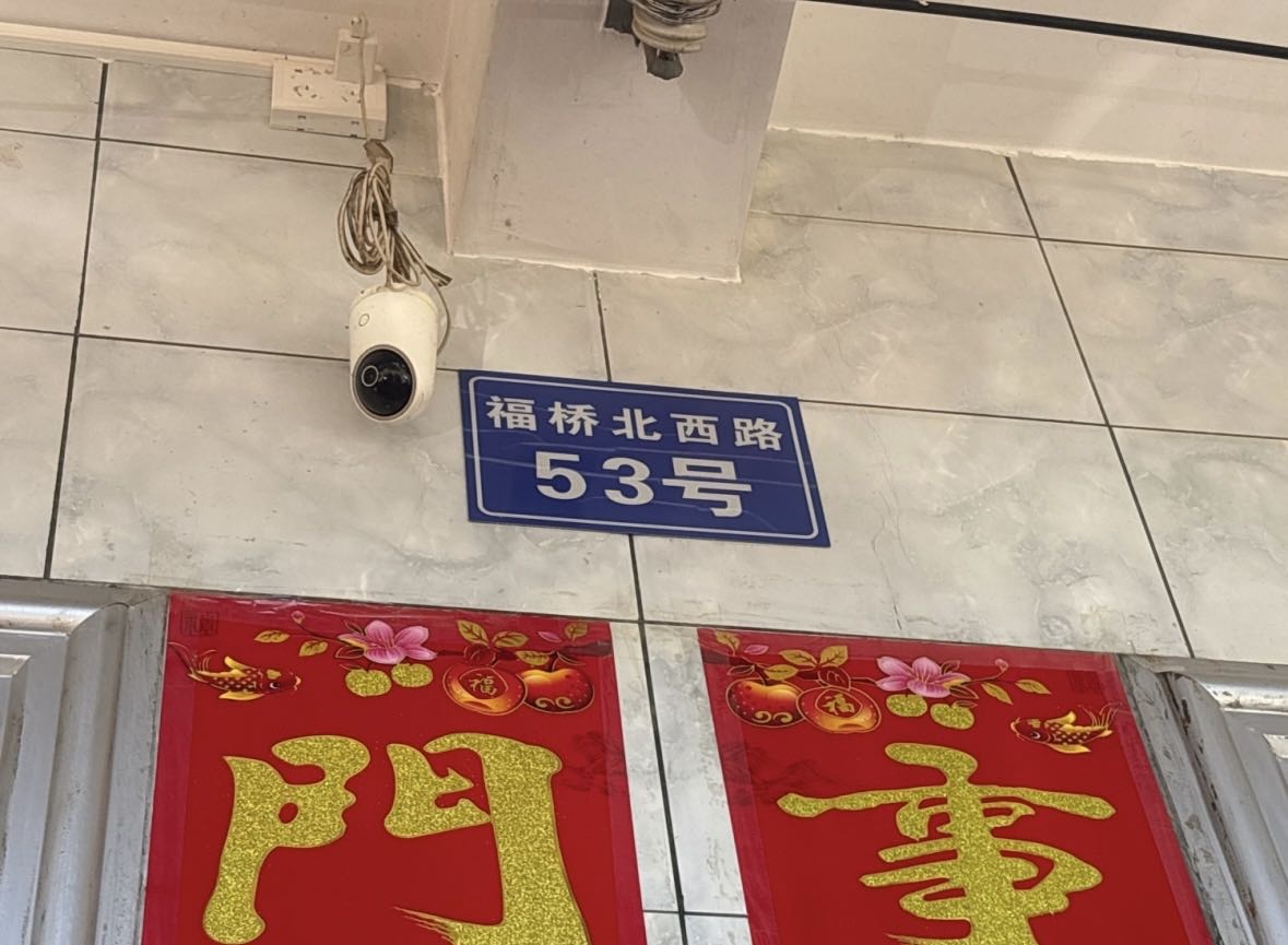 福桥北西路53号