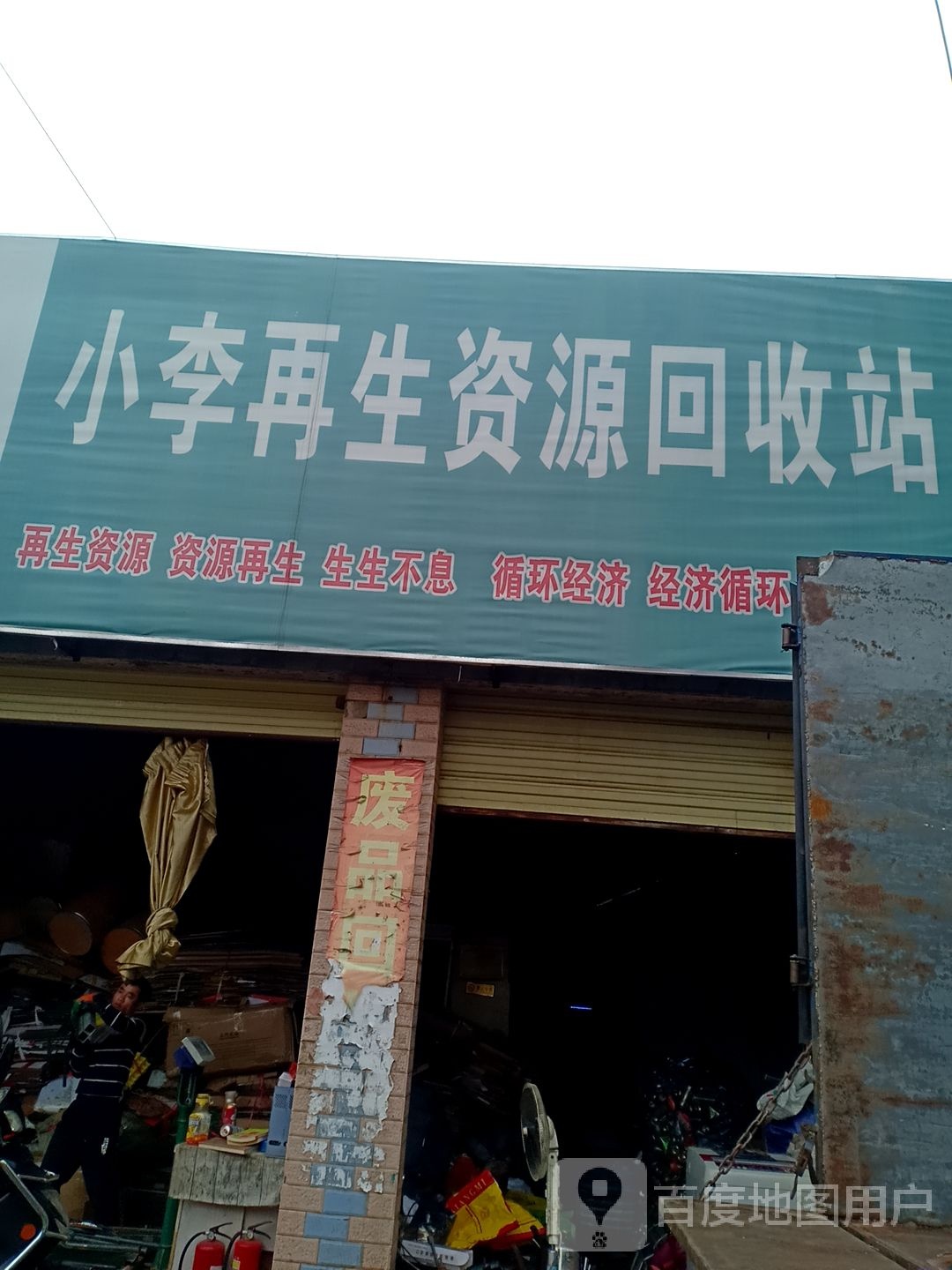 小李再生资源回收站
