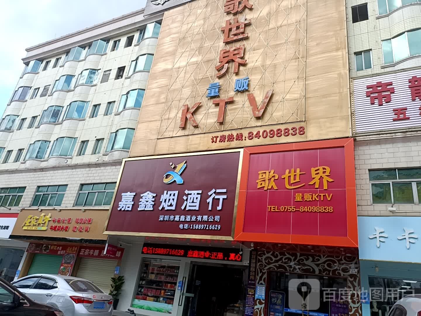 嘉鑫烟酒行