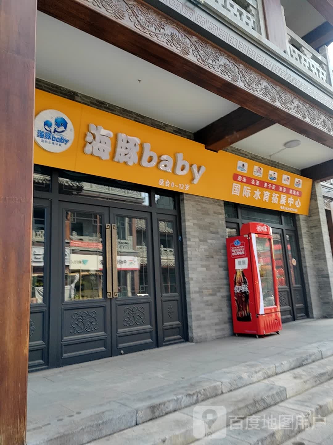 海豚baby国际水育拓展中心