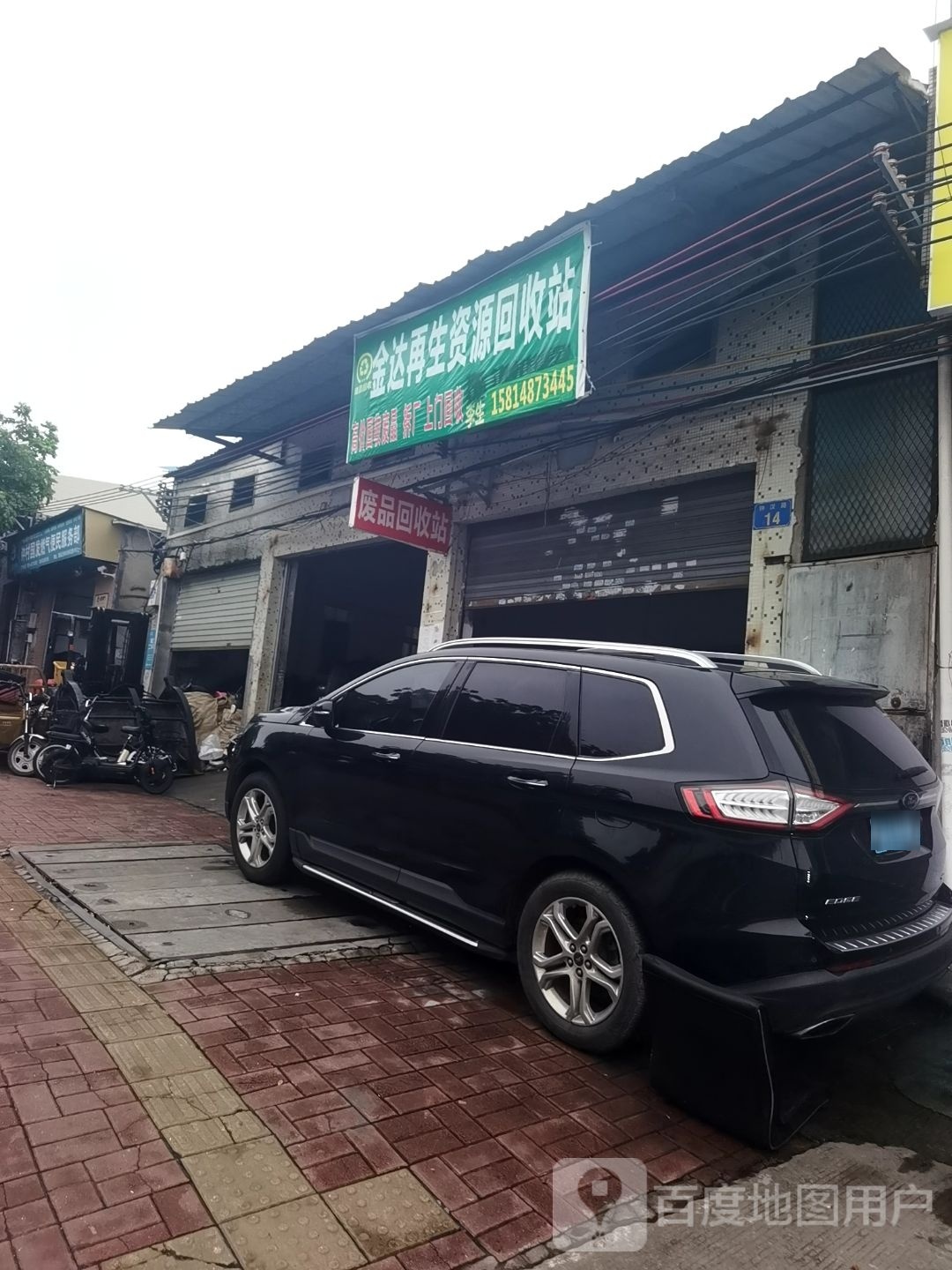 金达再生资源回收站