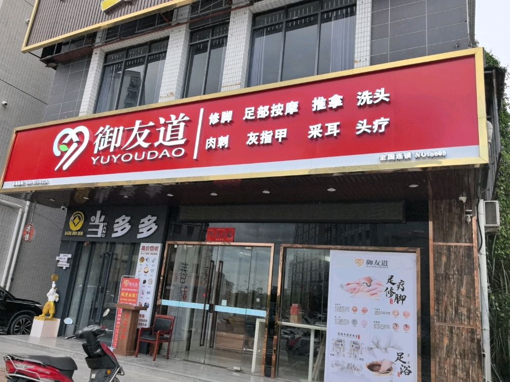 御友道修脚足疗