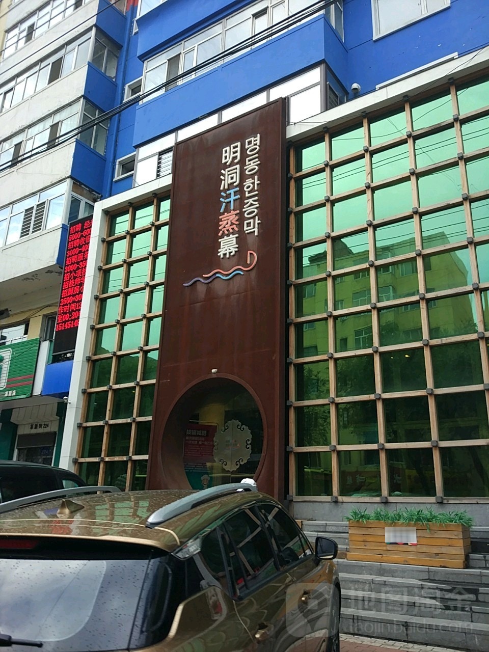 明洞汗蒸慕