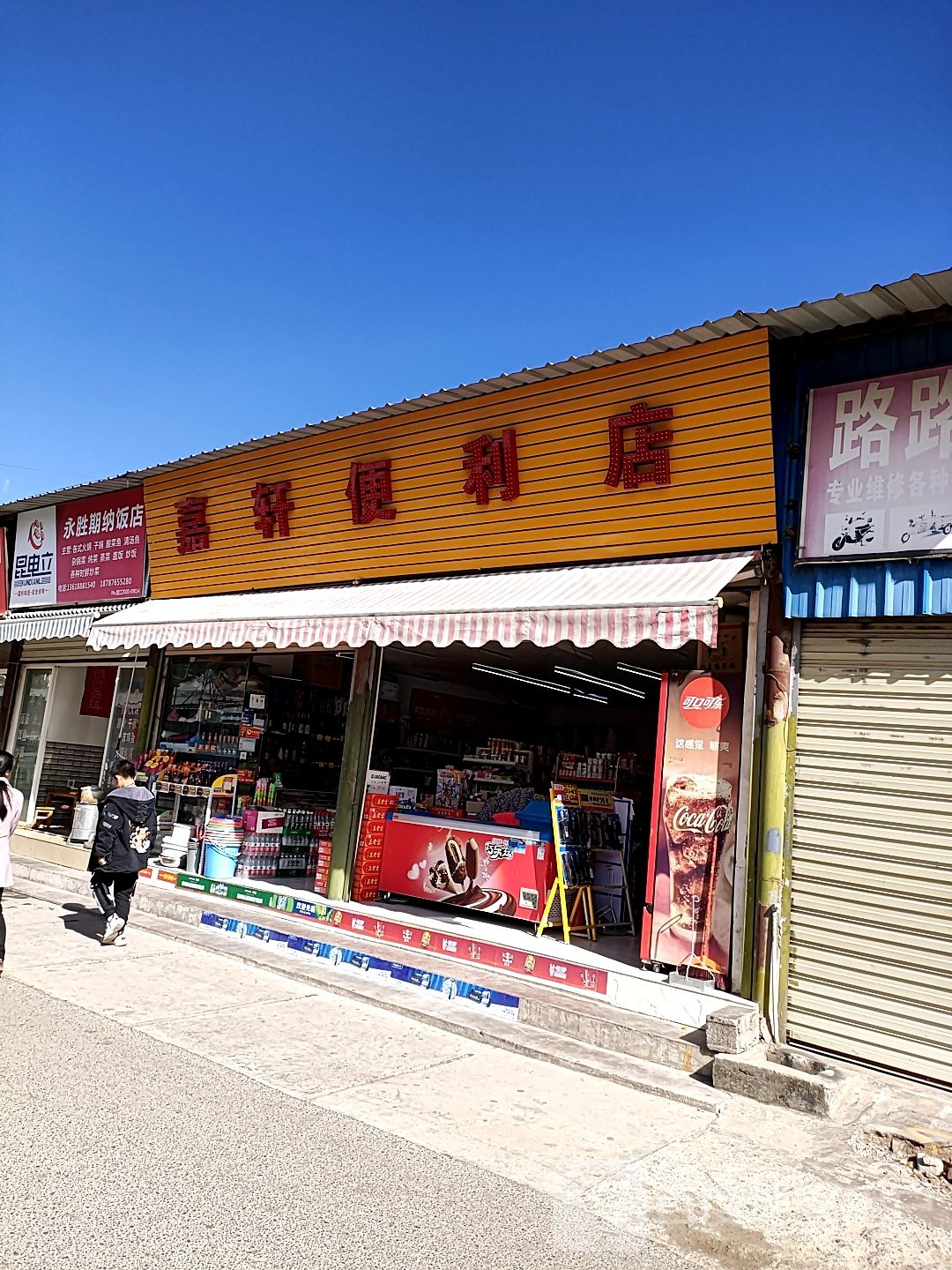 嘉轩时便利店