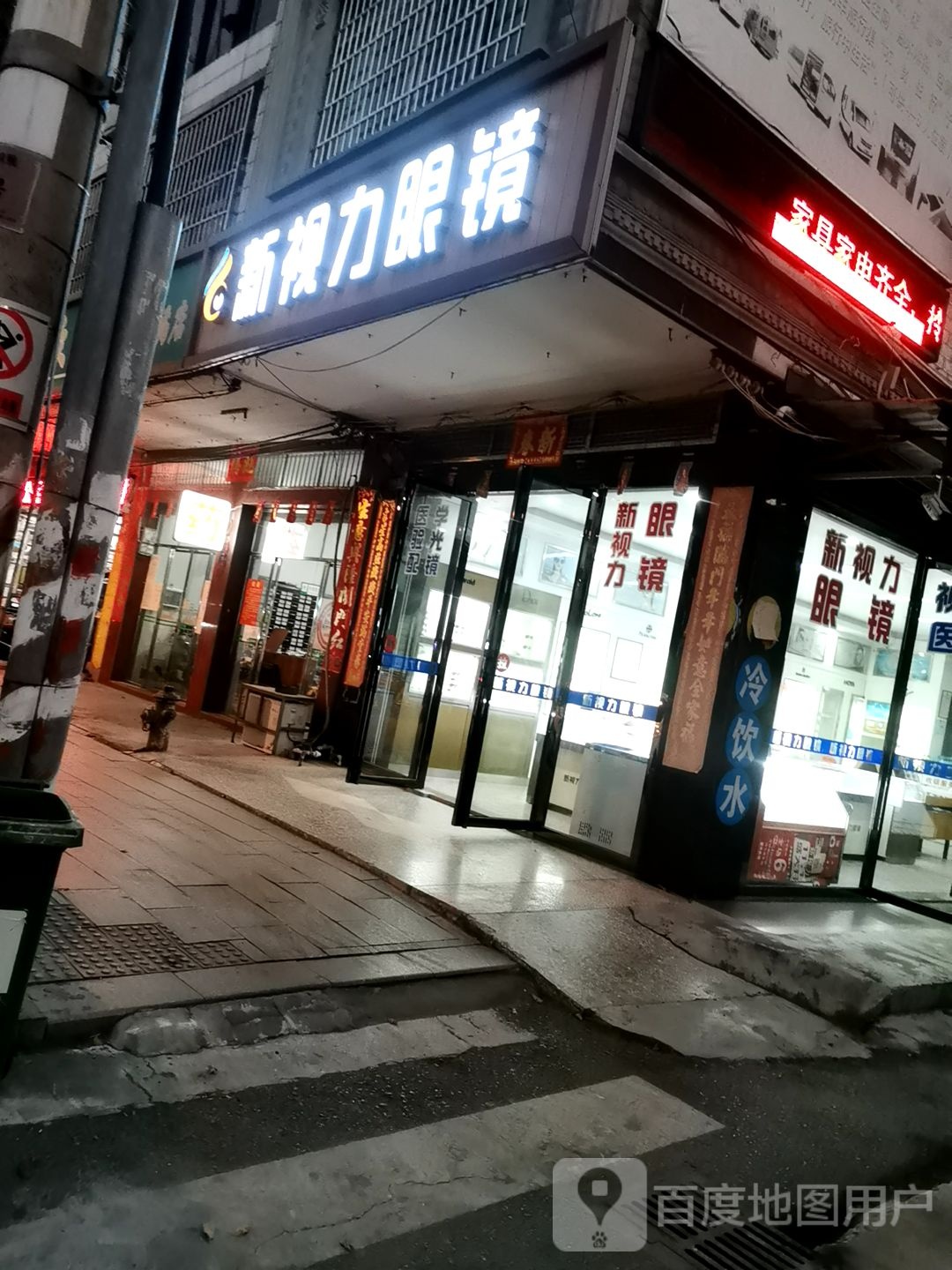 新视力眼镜(城西一路店)